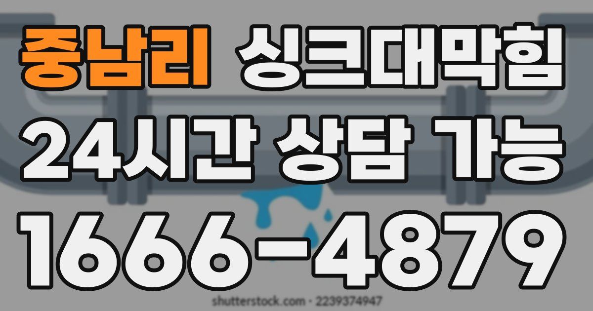 중남리 싱크대 뚫기