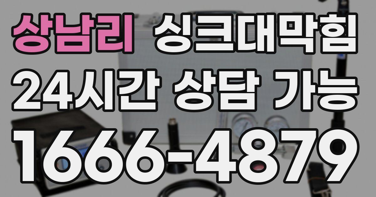 상남리 싱크대 뚫기