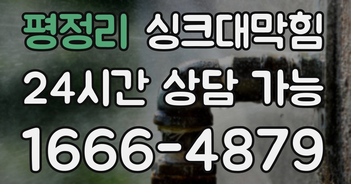 평정리 싱크대 뚫기