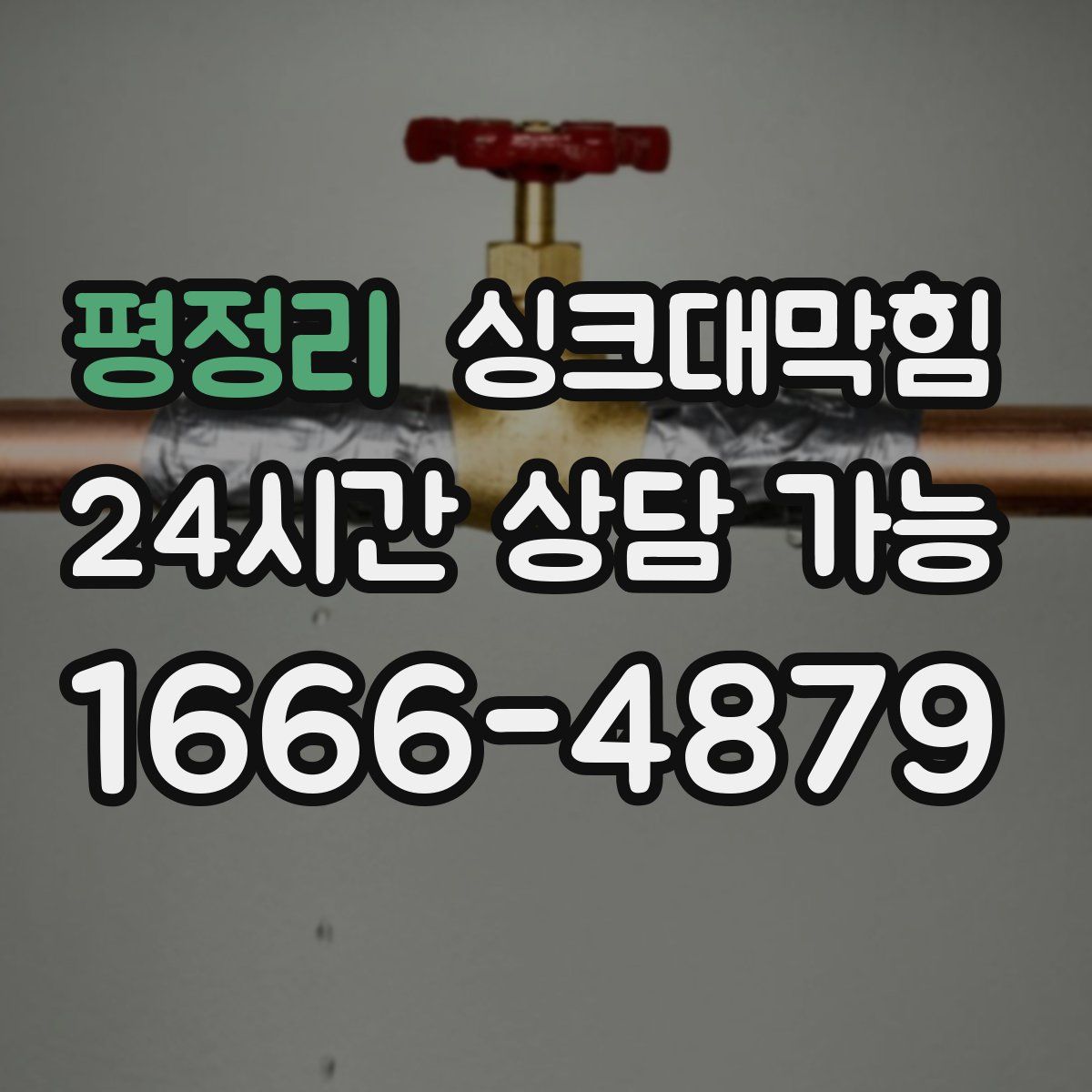 평정리 싱크대막힘