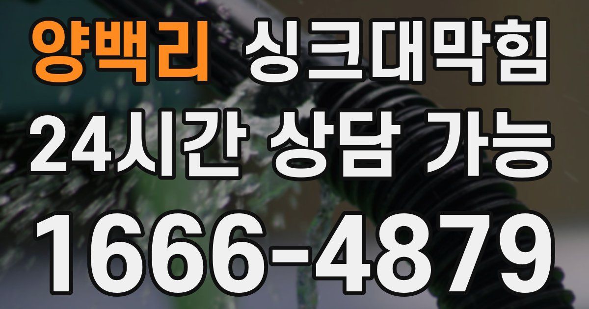 양백리 싱크대 뚫기