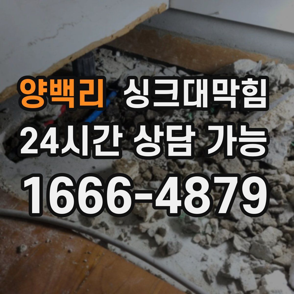 양백리 싱크대막힘