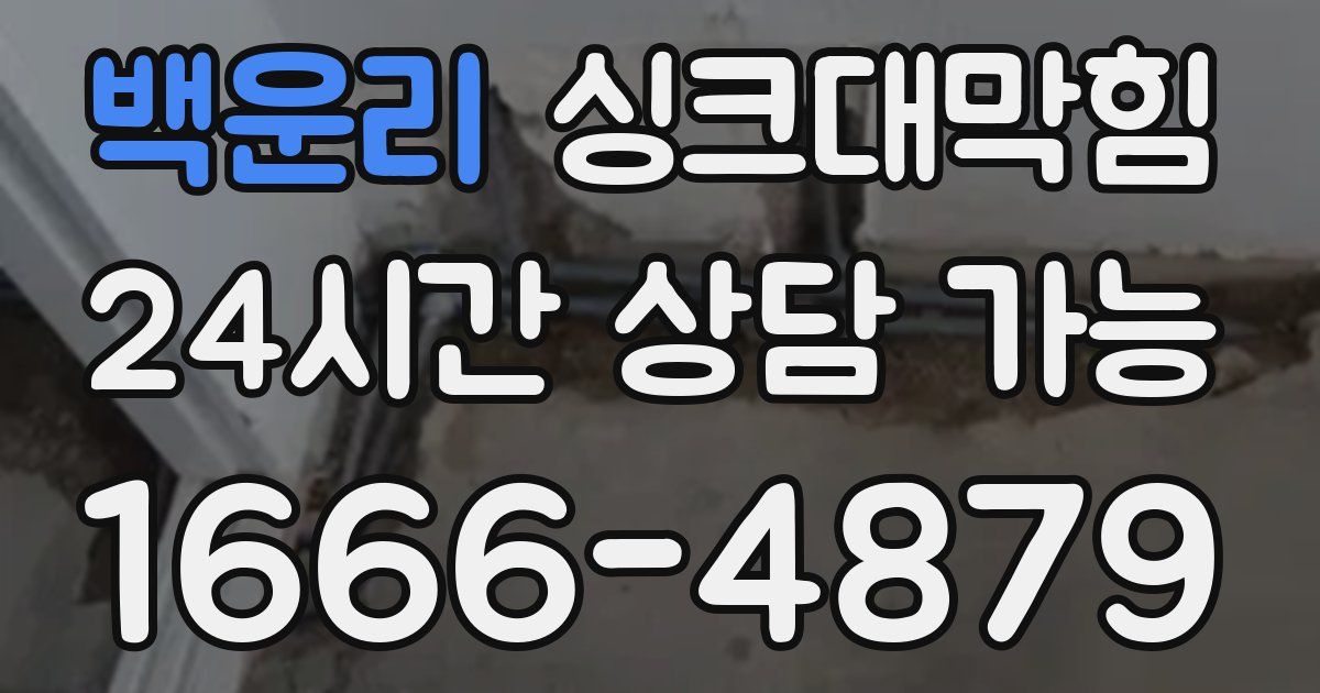 백운리 싱크대 뚫기