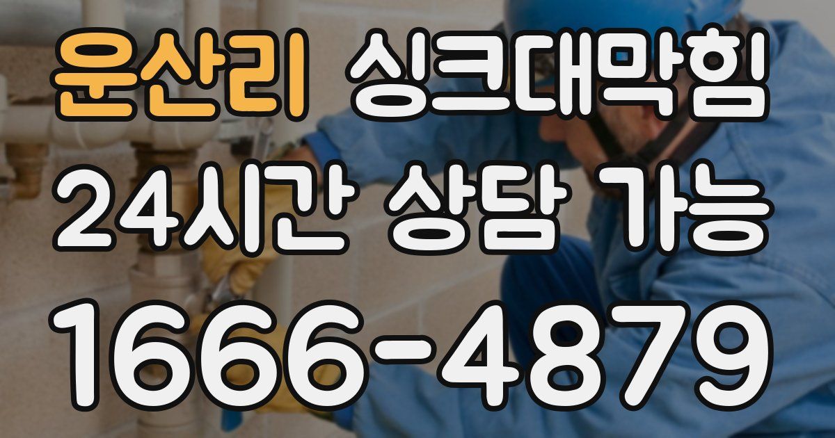 운산리 싱크대 뚫기