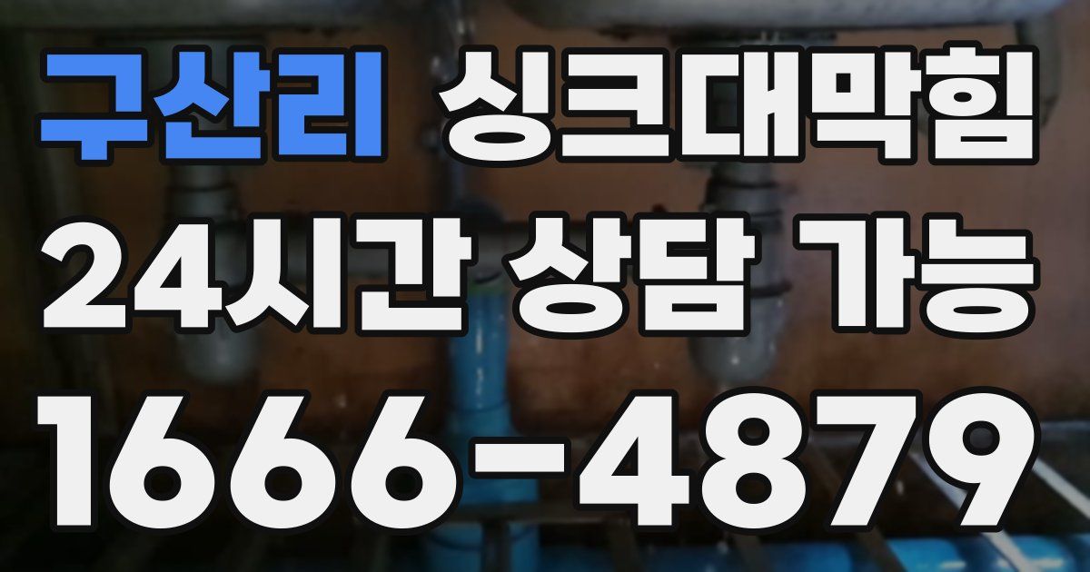 구산리 싱크대 뚫기