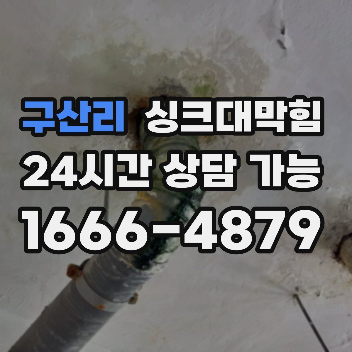 구산리 싱크대막힘