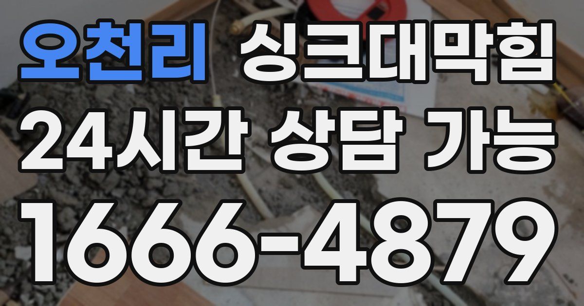 오천리 싱크대 뚫기