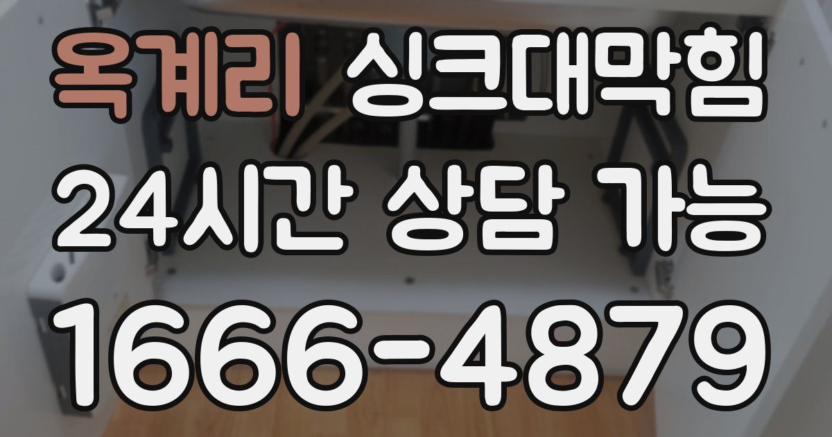 옥계리 싱크대 뚫기