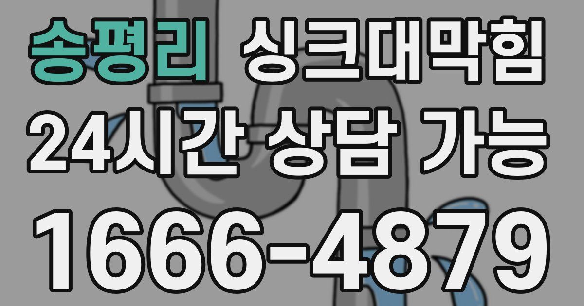 송평리 싱크대 뚫기