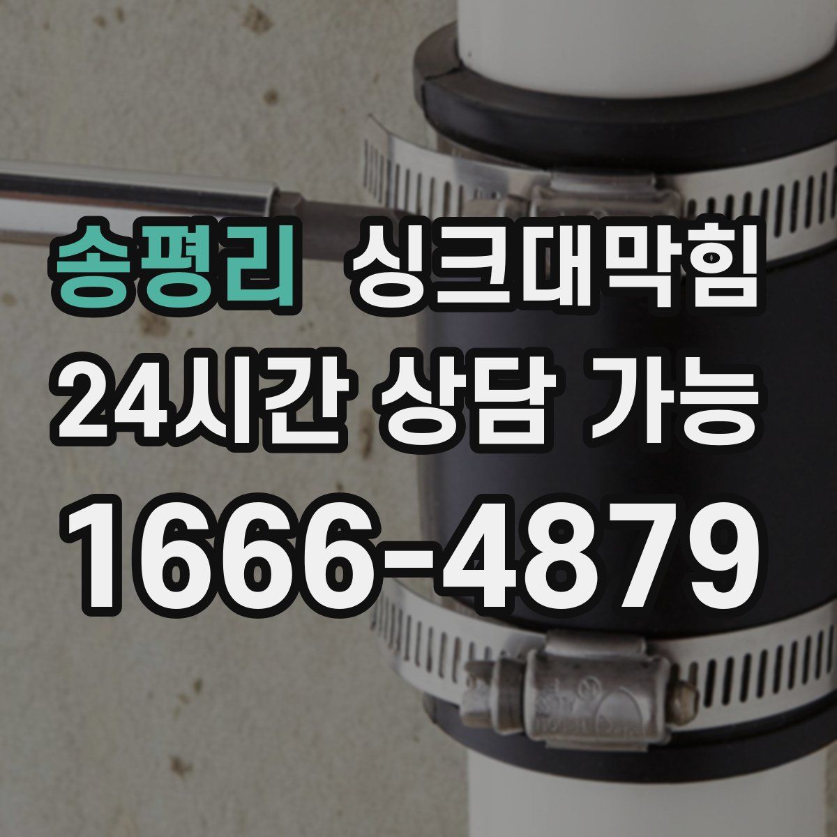 송평리 싱크대막힘