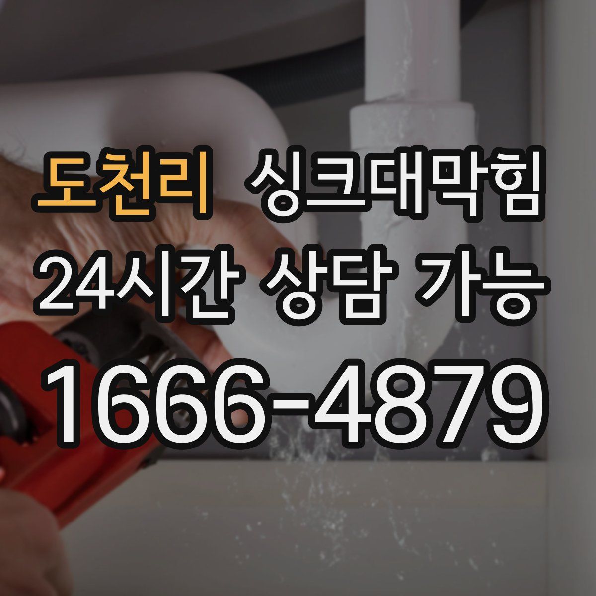 도천리 싱크대막힘