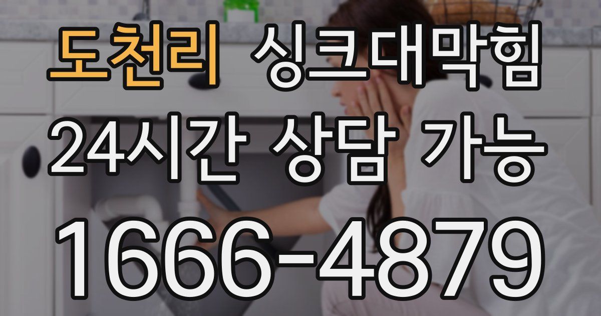 도천리 싱크대 뚫기
