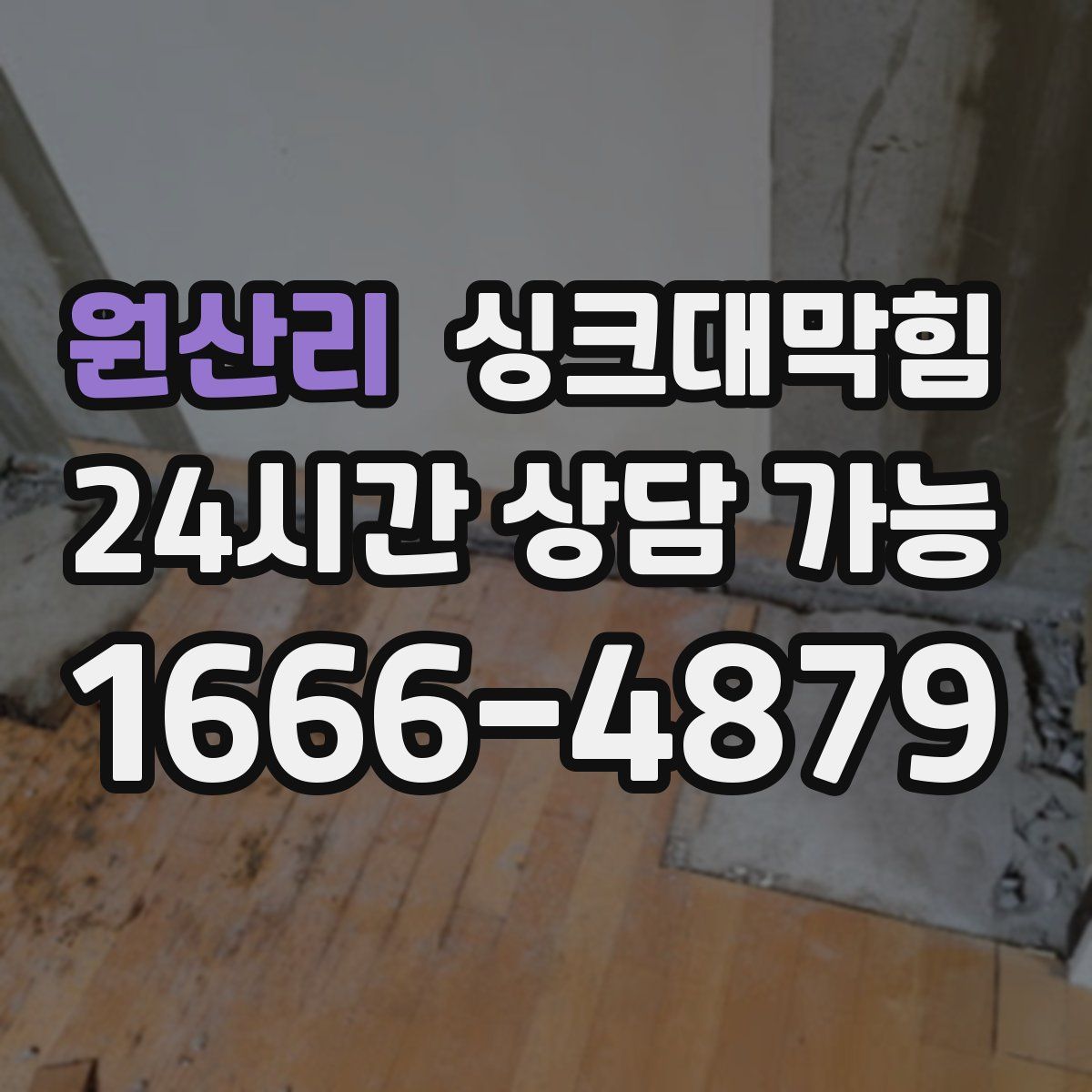 원산리 싱크대막힘