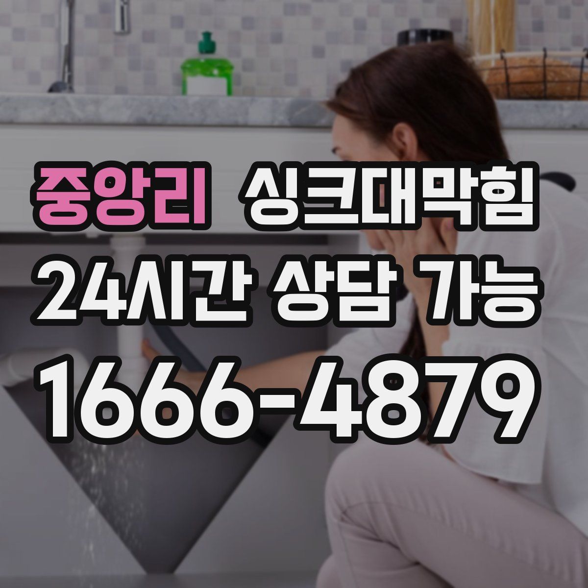 중앙리 싱크대막힘