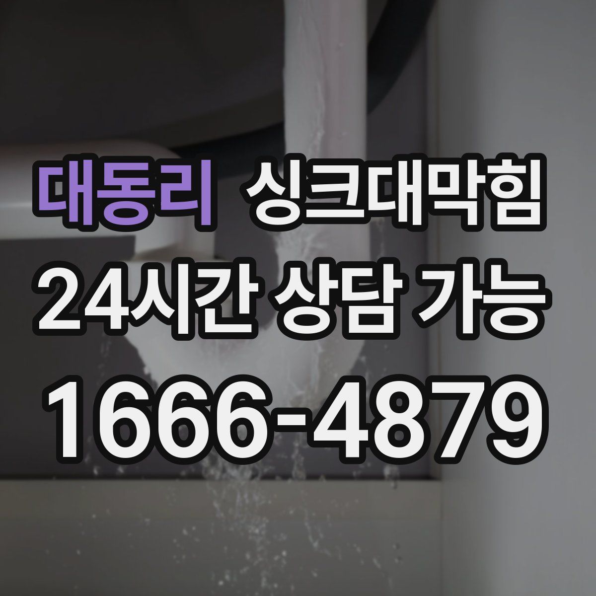 대동리 싱크대막힘