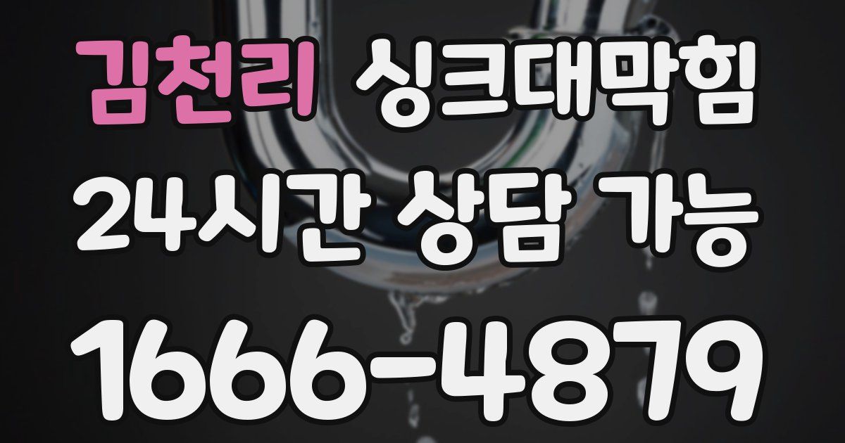 김천리 싱크대 뚫기