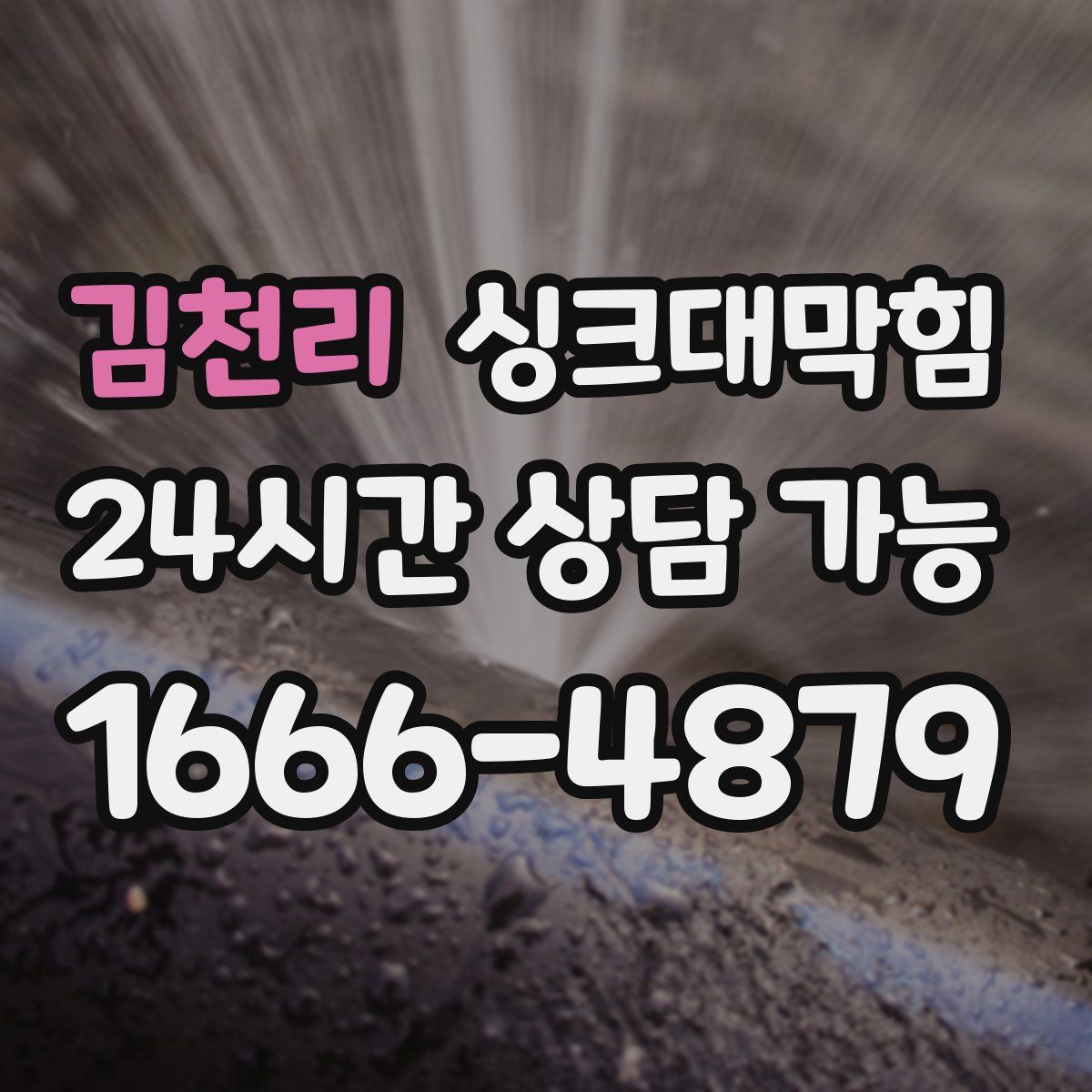 김천리 싱크대막힘