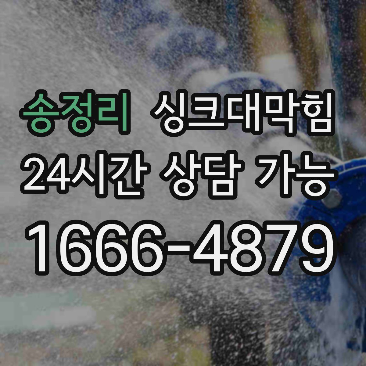 송정리 싱크대막힘