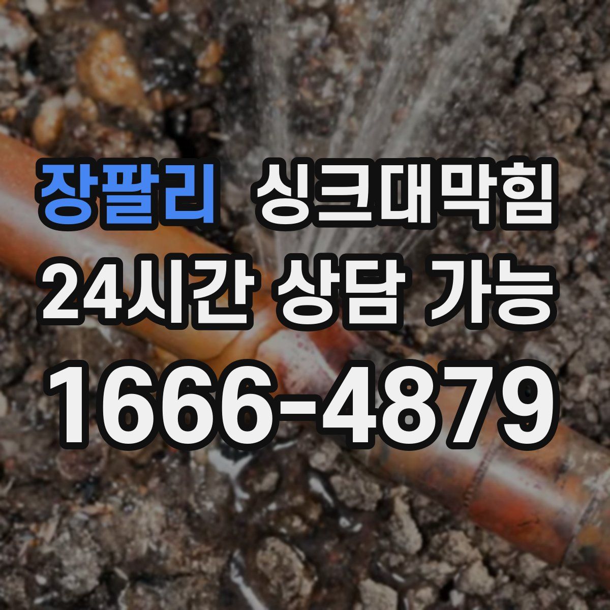 장팔리 싱크대막힘