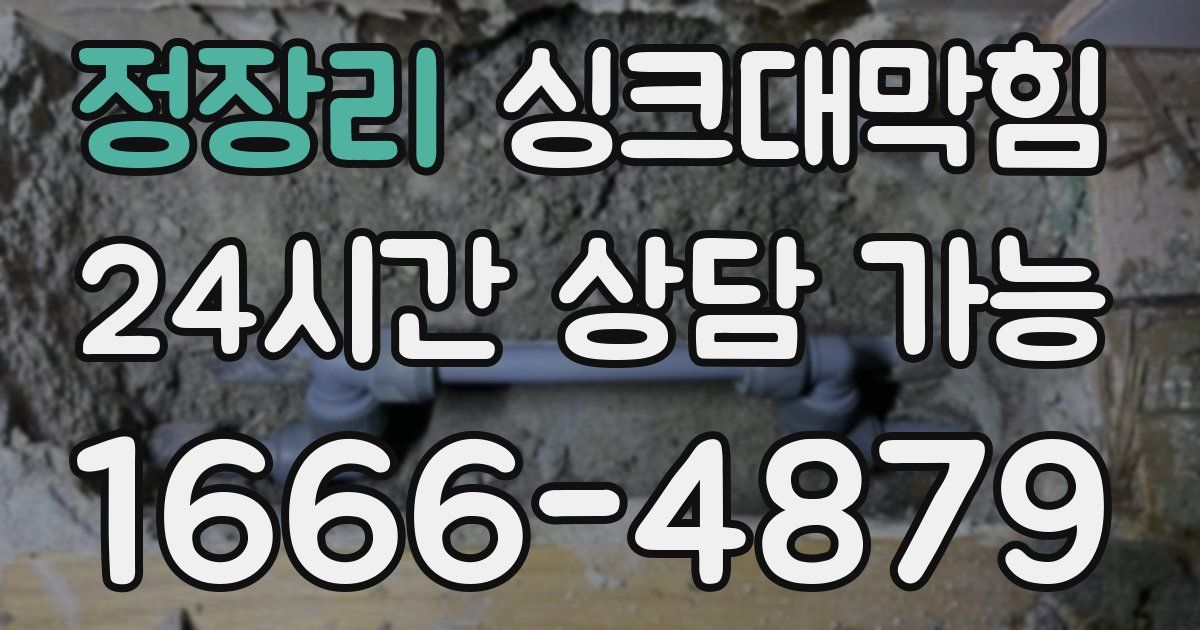 정장리 싱크대 뚫기