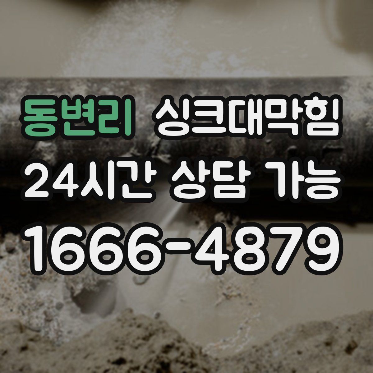 동변리 싱크대막힘