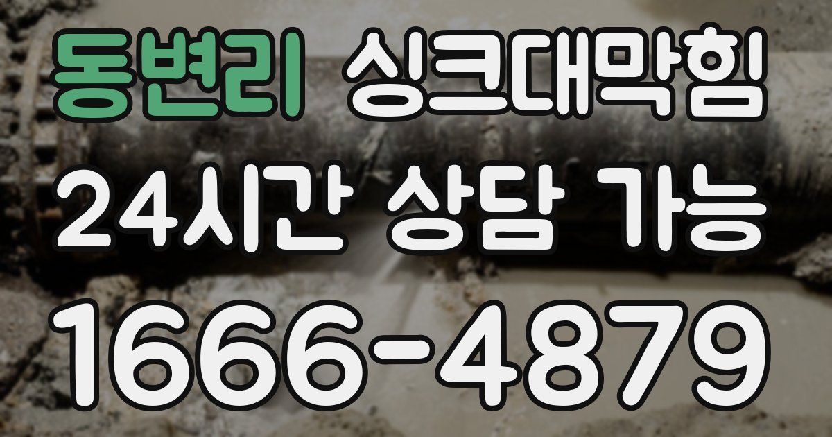 동변리 싱크대 뚫기