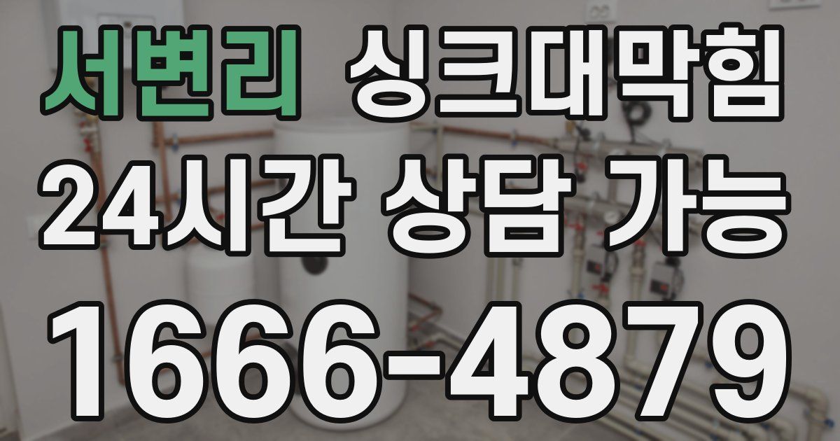 서변리 싱크대 뚫기