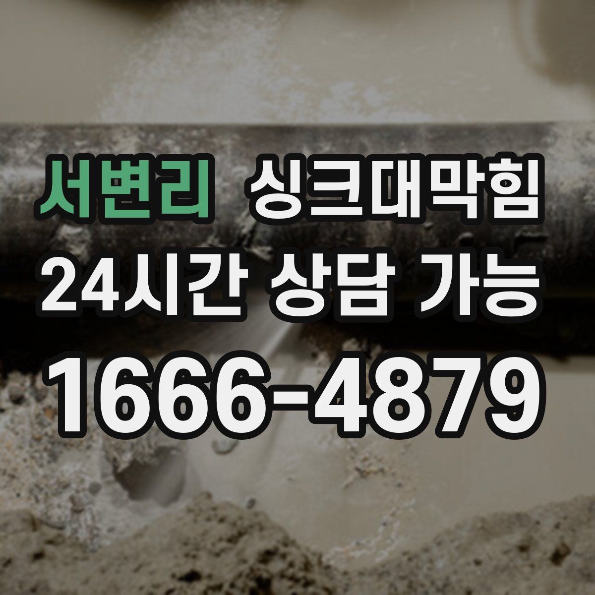 서변리 싱크대막힘