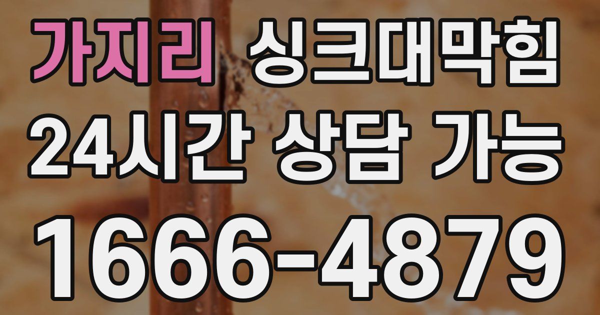 가지리 싱크대 뚫기
