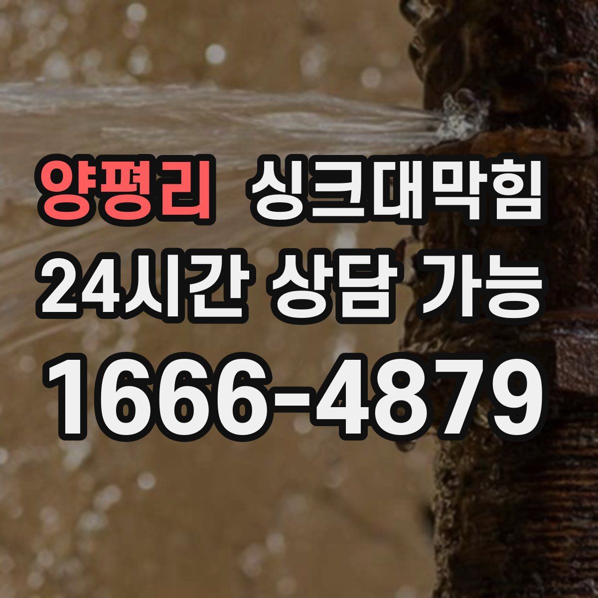 양평리 싱크대막힘