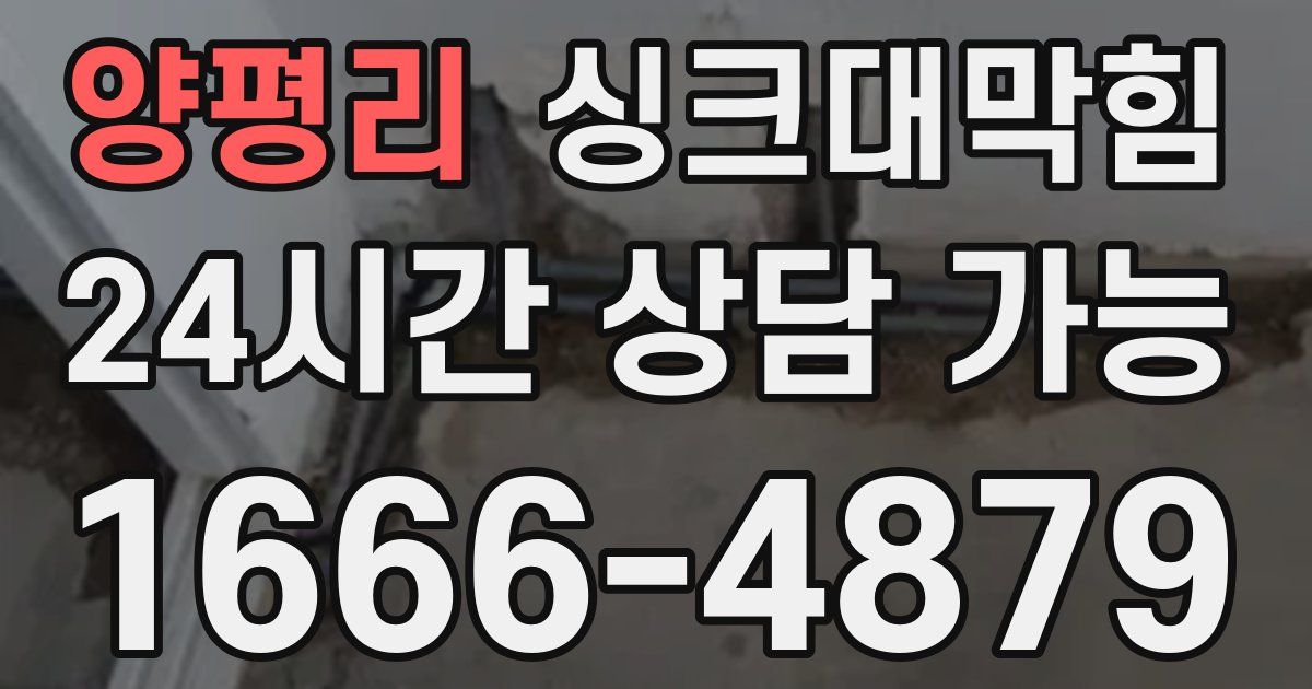 양평리 싱크대 뚫기