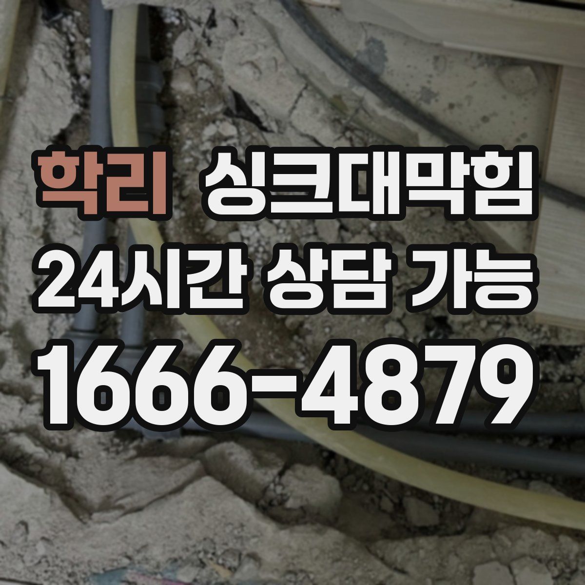 학리 싱크대막힘