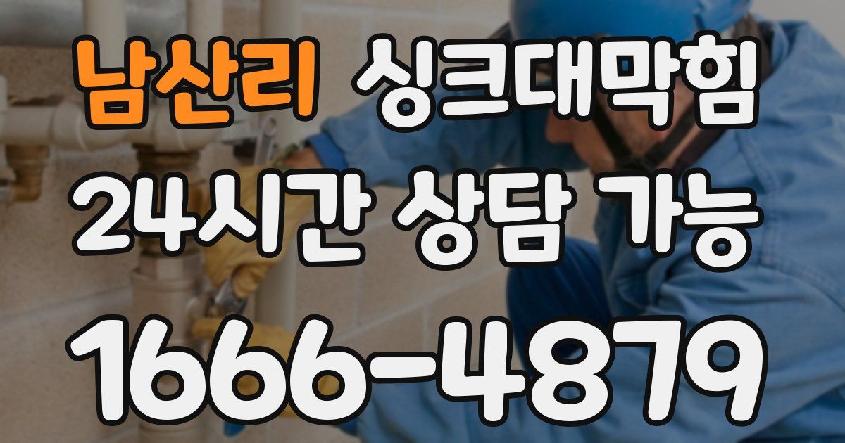 남산리 싱크대 뚫기