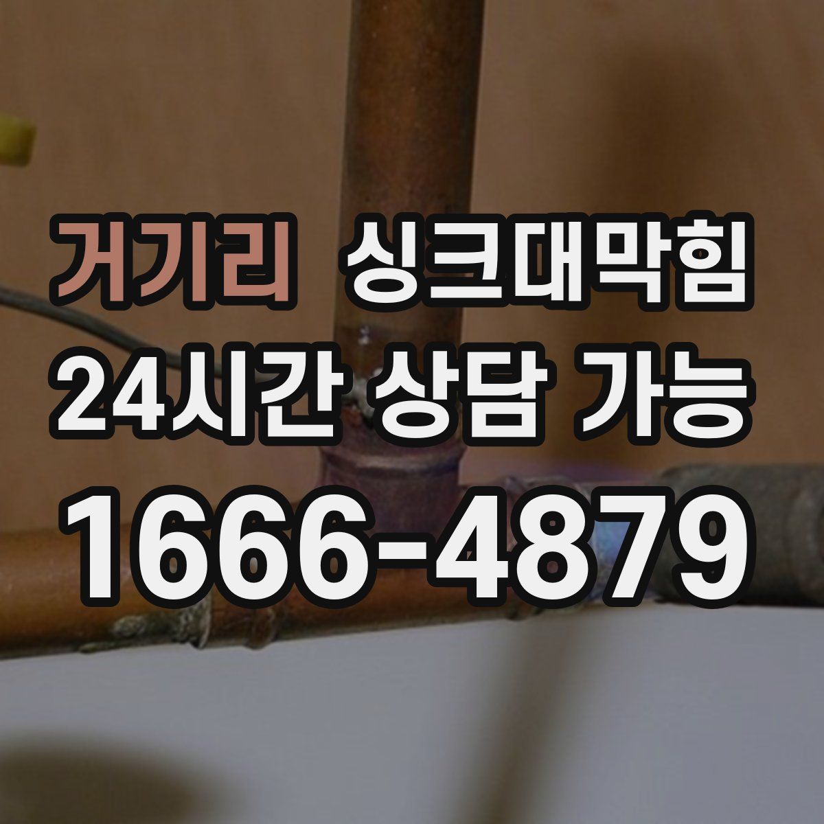 거기리 싱크대막힘