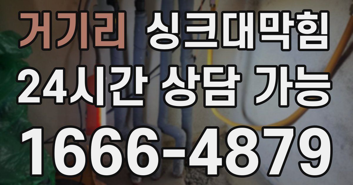 거기리 싱크대 뚫기
