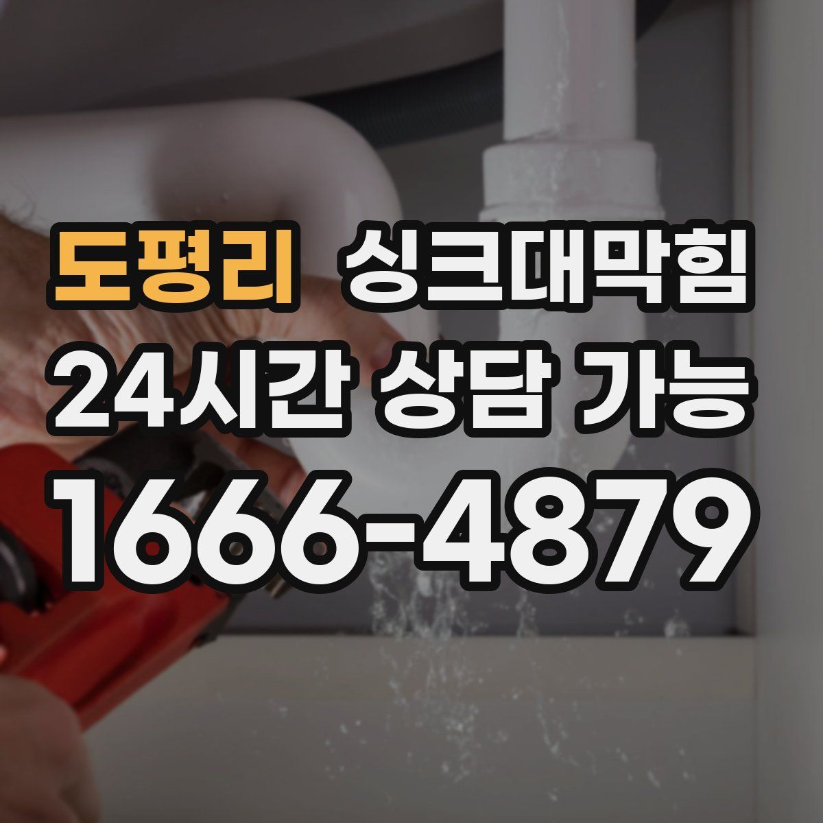 도평리 싱크대막힘