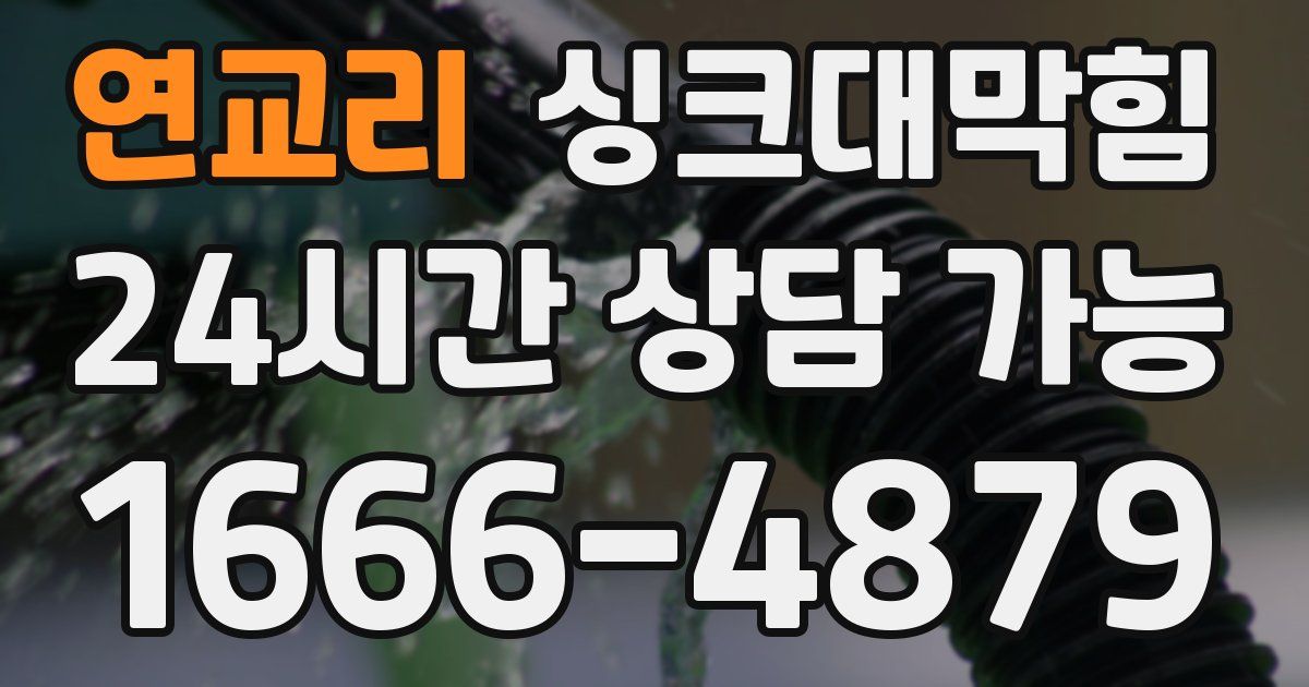 연교리 싱크대 뚫기