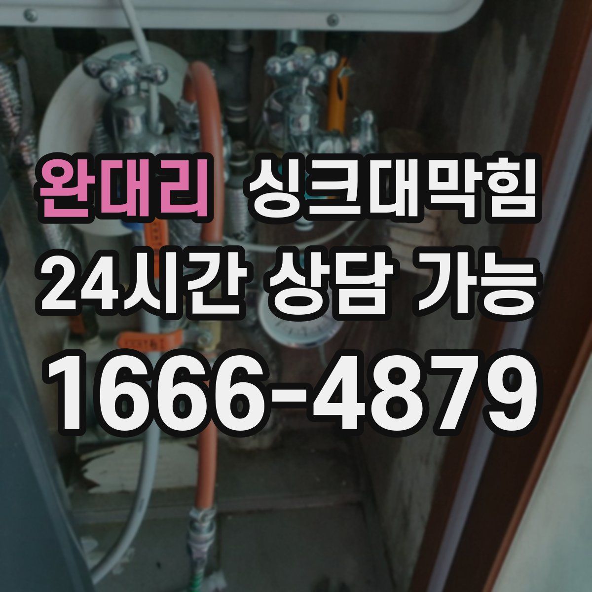 완대리 싱크대막힘