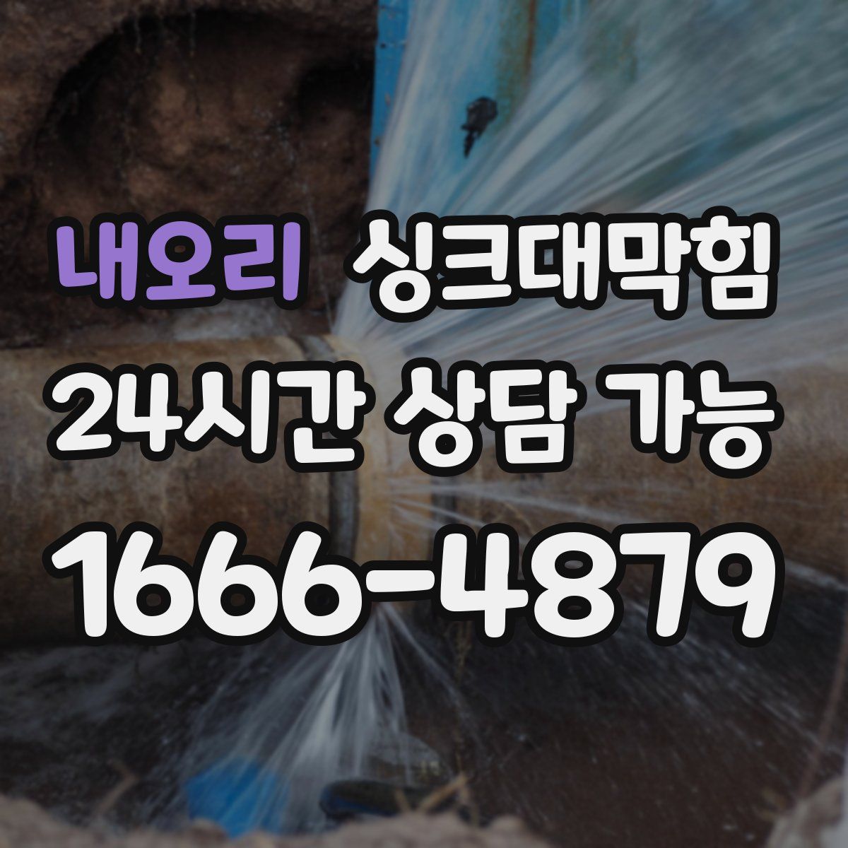 내오리 싱크대막힘