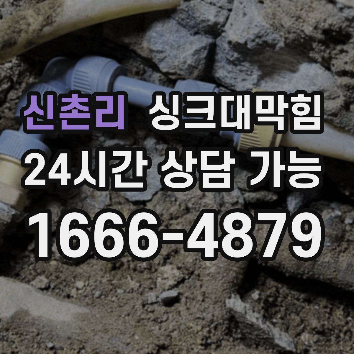 신촌리 싱크대막힘