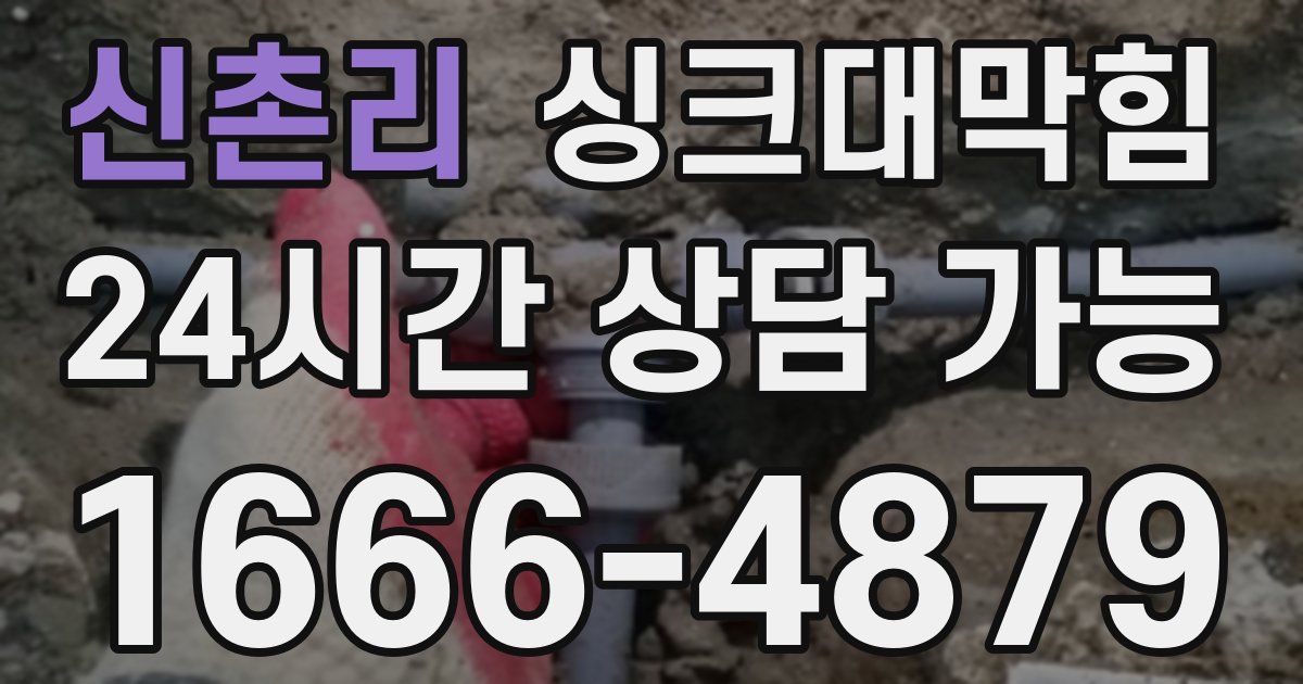 신촌리 싱크대 뚫기