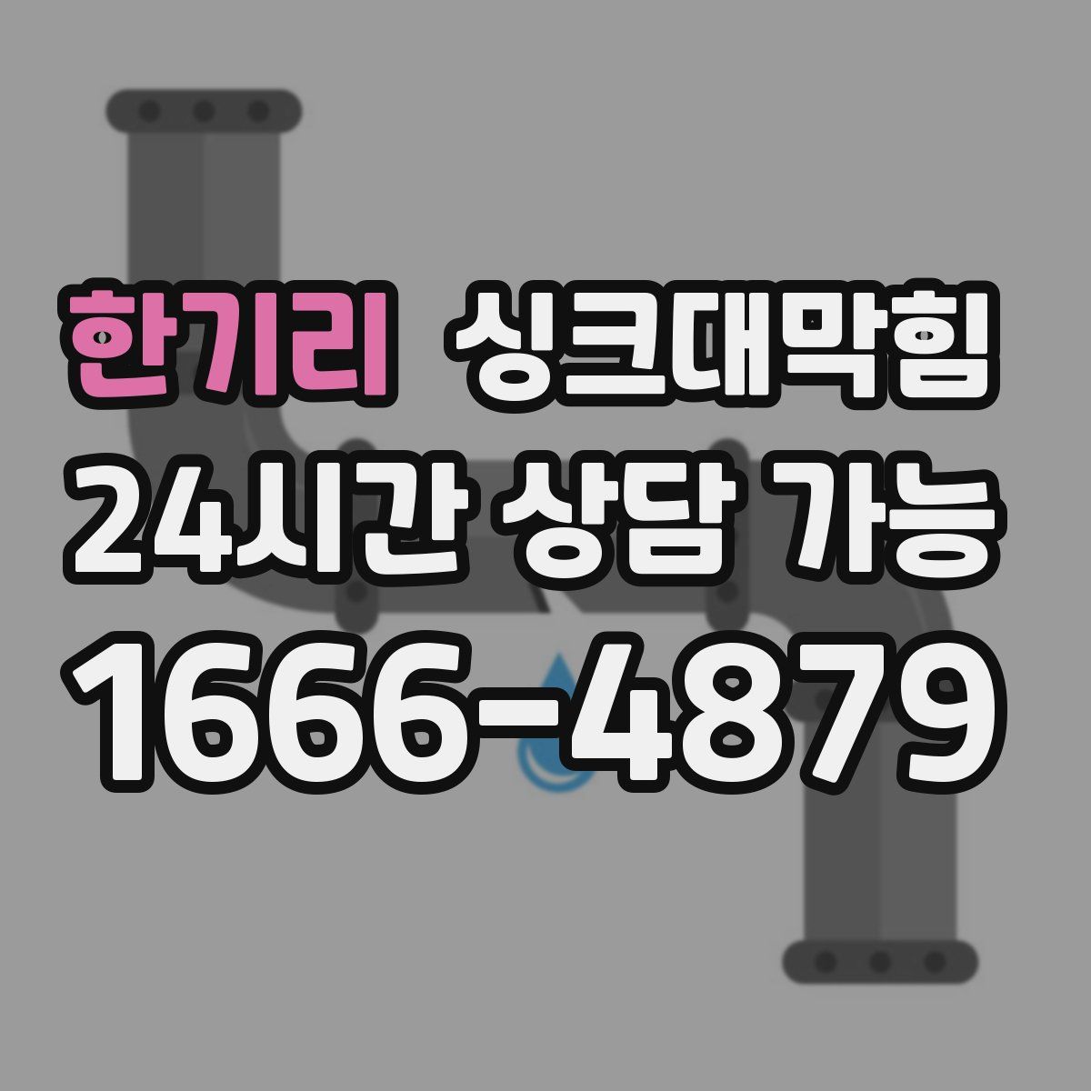 한기리 싱크대막힘