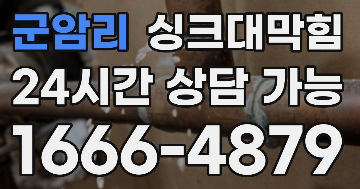 군암리 싱크대 뚫기