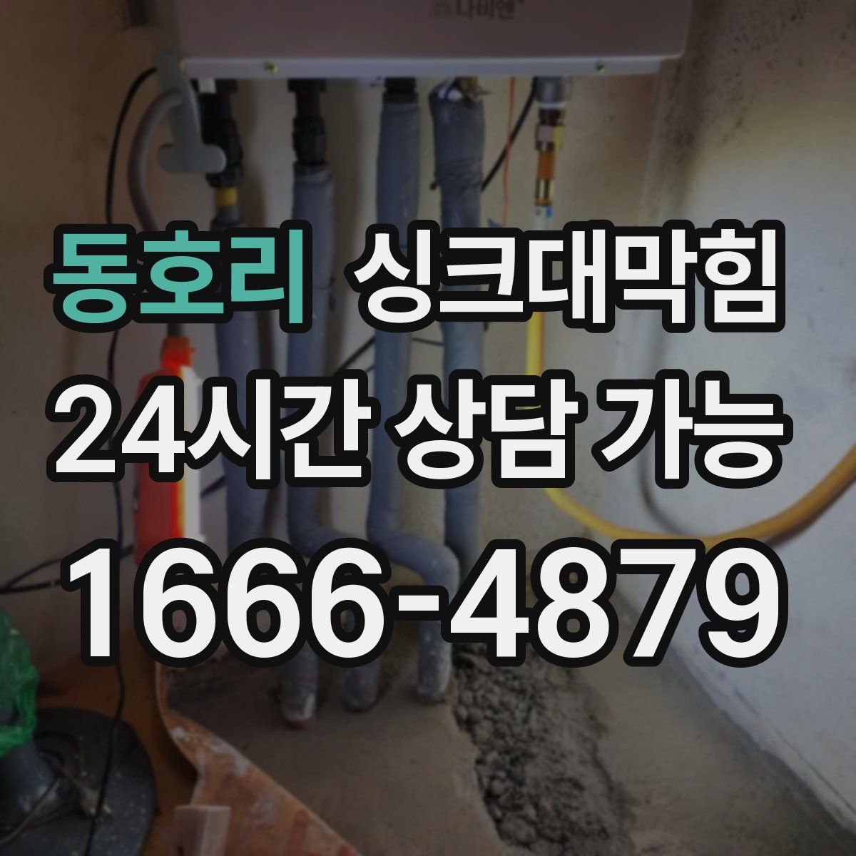 동호리 싱크대막힘