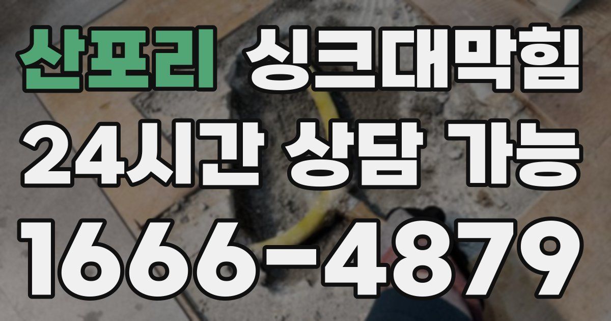 산포리 싱크대 뚫기