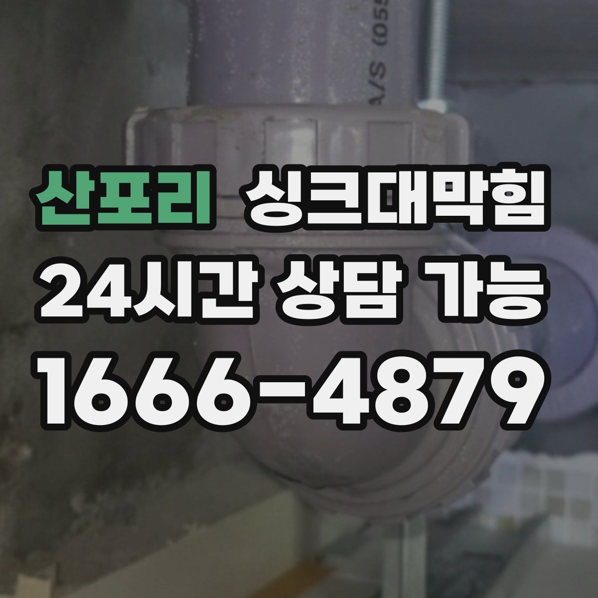 산포리 싱크대막힘