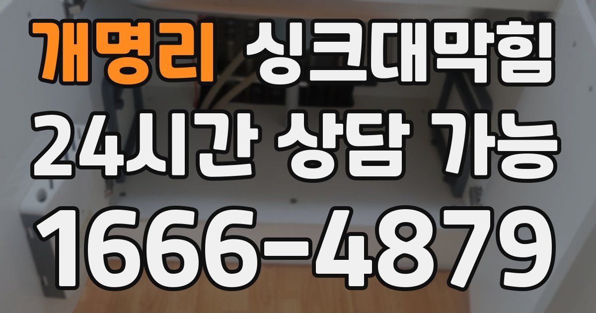 개명리 싱크대 뚫기