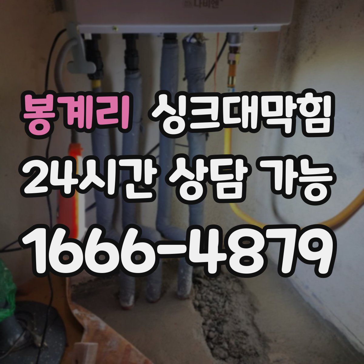 봉계리 싱크대막힘