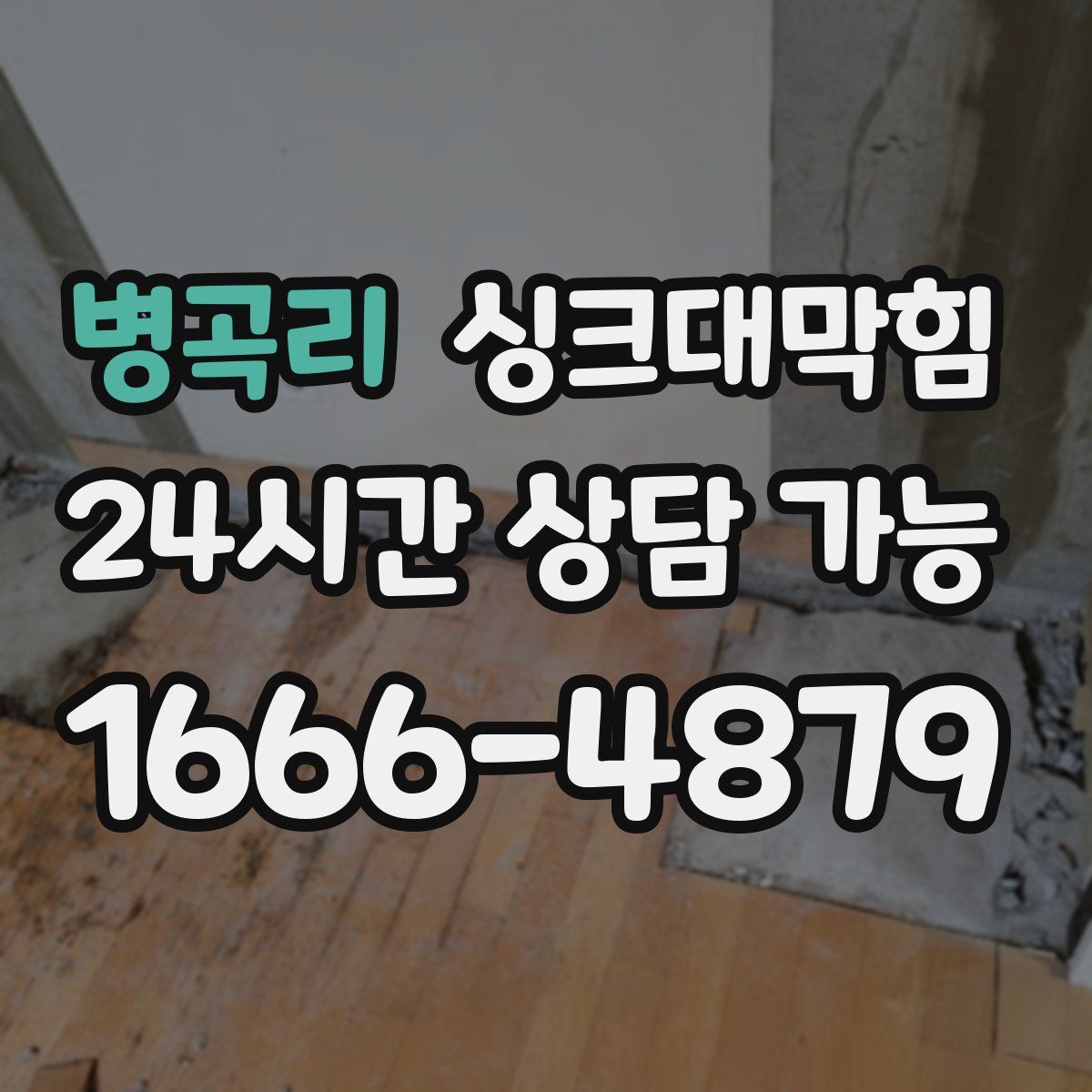 병곡리 싱크대막힘