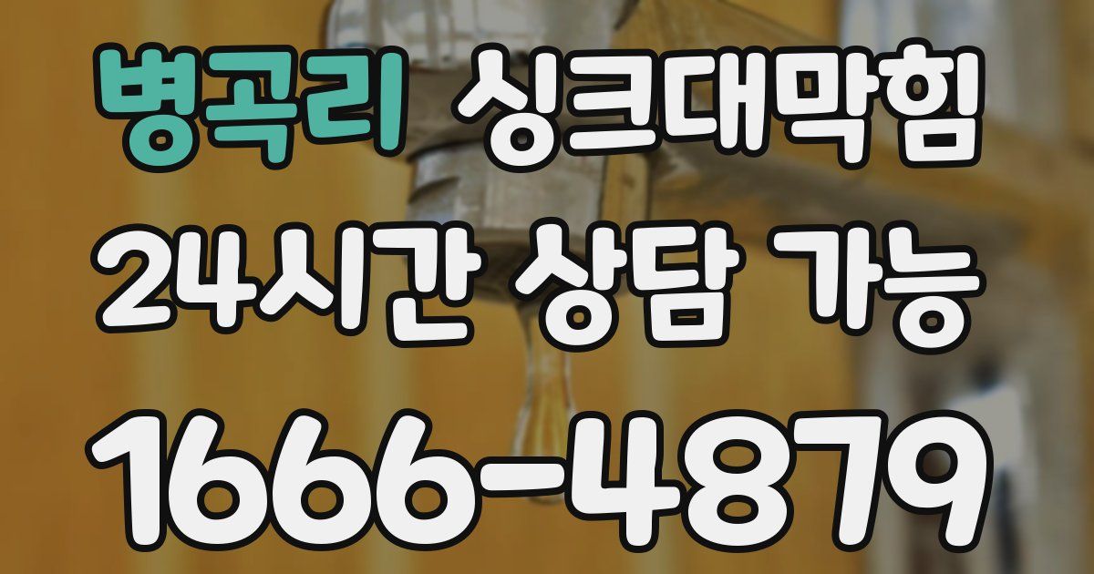 병곡리 싱크대 뚫기